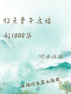 92免费午夜福利1000集