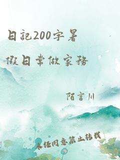 日记200字暑假日常做家务