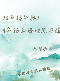 73年的牛与79年的羊婚姻怎么样