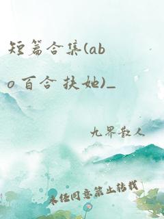 短篇合集(abo 百合 扶她)_