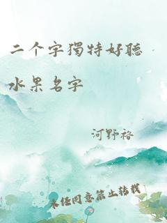 二个字独特好听水果名字