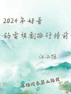 2024年好看的电视剧排行榜前十名