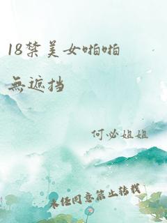 18禁美女啪啪无遮挡