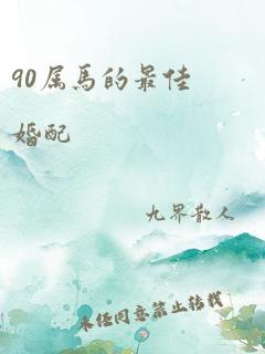 90属马的最佳婚配