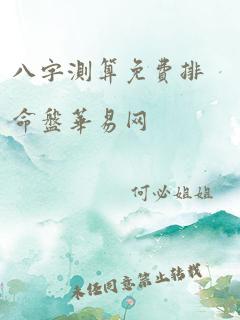 八字测算免费排命盘华易网