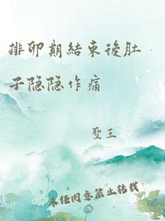 排卵期结束后肚子隐隐作痛