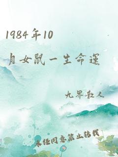 1984年10月女鼠一生命运