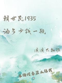 赖世民1935酒多少钱一瓶