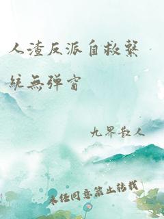 人渣反派自救系统无弹窗