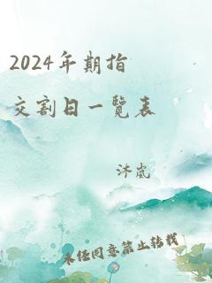 2024年期指交割日一览表