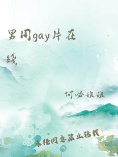 男同gay片在线