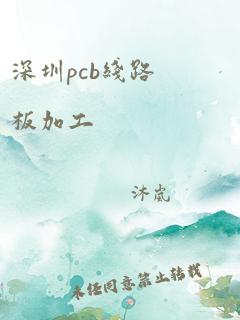 深圳pcb线路板加工