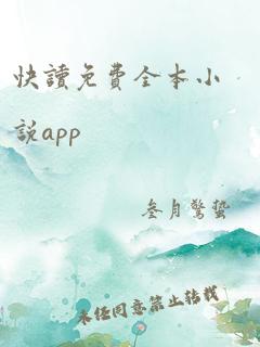 快读免费全本小说app