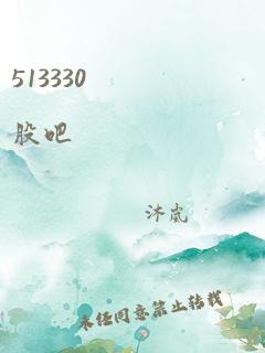 513330 股吧