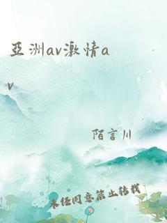 亚洲av激情av