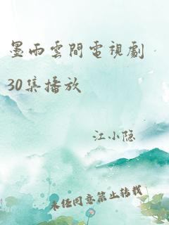 墨雨云间电视剧30集播放