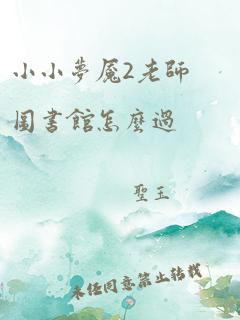 小小梦魇2老师图书馆怎么过