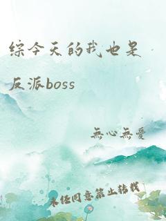 综今天的我也是反派boss