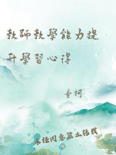 教师教学能力提升学习心得