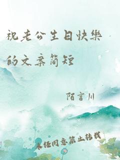 祝老公生日快乐的文案简短