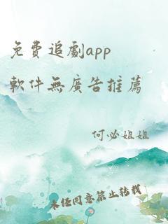 免费追剧app软件无广告推荐