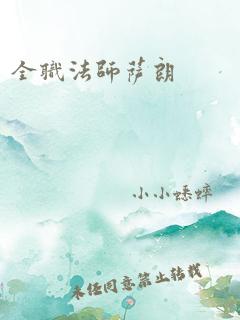 全职法师萨朗