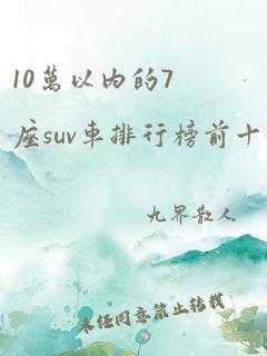 10万以内的7座suv车排行榜前十名