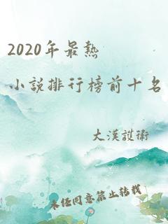 2020年最热小说排行榜前十名