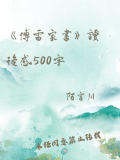 《傅雷家书》读后感500字