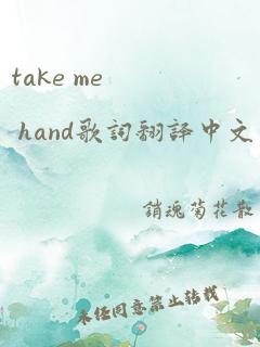 take me hand歌词翻译中文