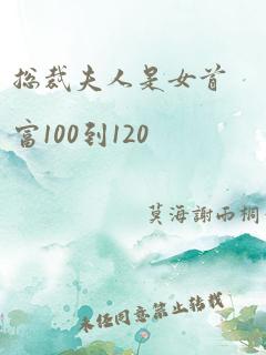 总裁夫人是女首富100到120