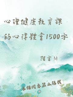 心理健康教育课的心得体会1500字