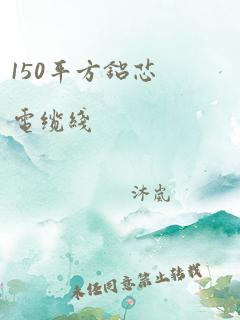 150平方铝芯电缆线