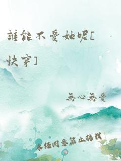 谁能不爱她呢[快穿]