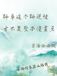 师尊这个师逆徒才不是圣子漫画免费阅读