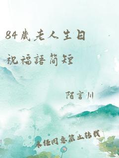 84岁老人生日祝福语简短