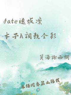 fate远坂凛本子h调教全彩