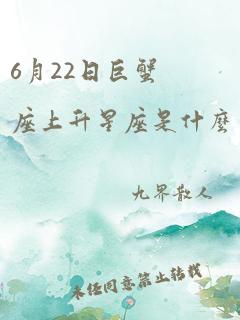 6月22日巨蟹座上升星座是什么