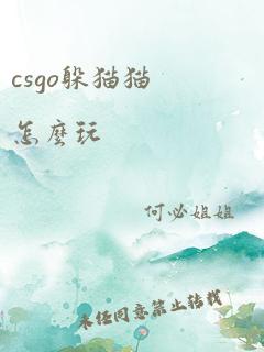 csgo躲猫猫怎么玩