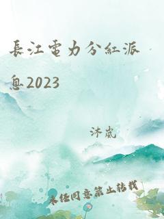 长江电力分红派息2023