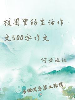 校园里的生活作文500字作文