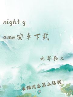 night game安卓下载