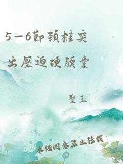 5—6节颈椎突出压迫硬膜囊