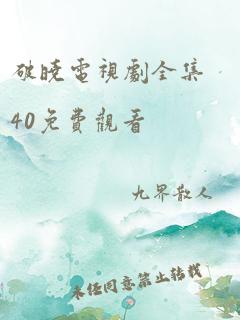 破晓电视剧全集40免费观看