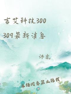 吉艾科技300309最新消息