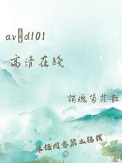 avηd101 高清在线