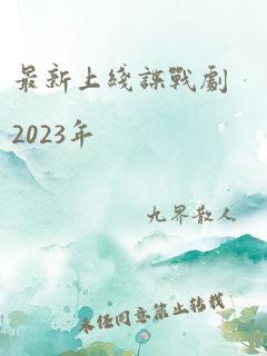 最新上线谍战剧2023年