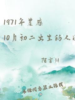 1971年农历10月初二出生的人运势如何