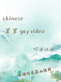 chinese 男男 gay video