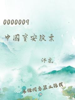 0000009中国宝安股票